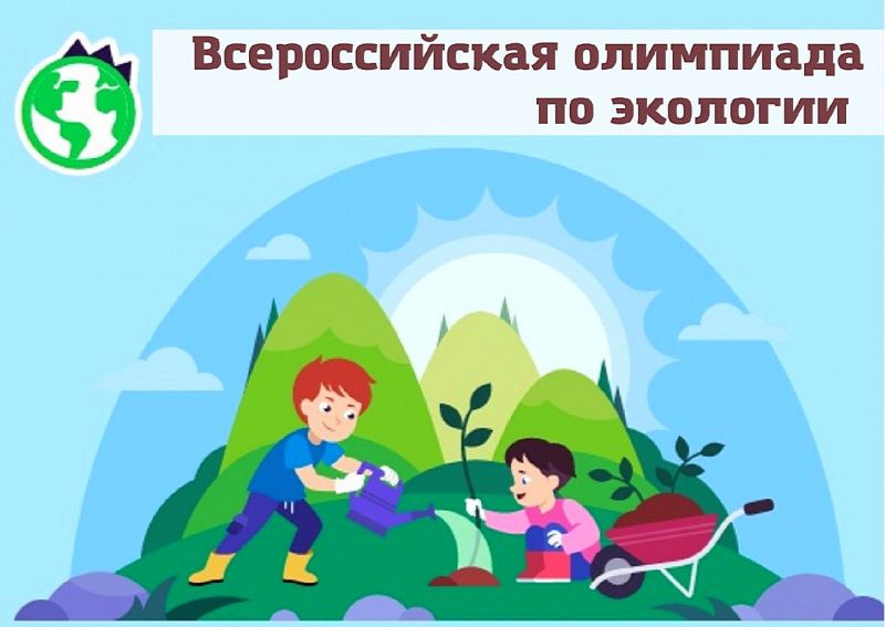 Всероссийская онлайн-олимпиада по экологии.