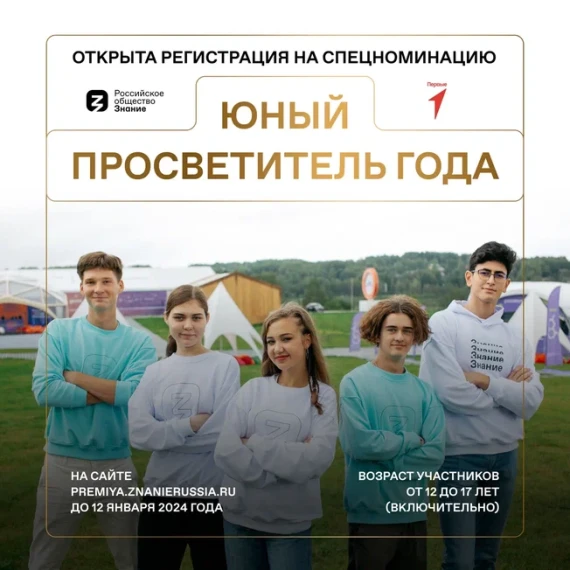 Российское общество «Знание» и Движение Первых в поисках юных просветителей!.