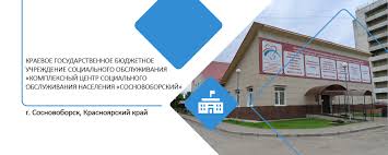 Комплексный центр социального обслуживания населения «Сосновоборский».