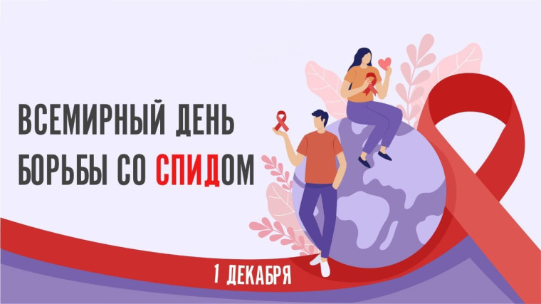 Всемирный день борьбы со СПИДом.