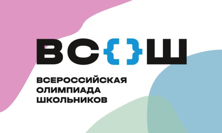 Закончился муниципальный этап Всероссийской олимпиады школьников по общеобразовательным предметам.