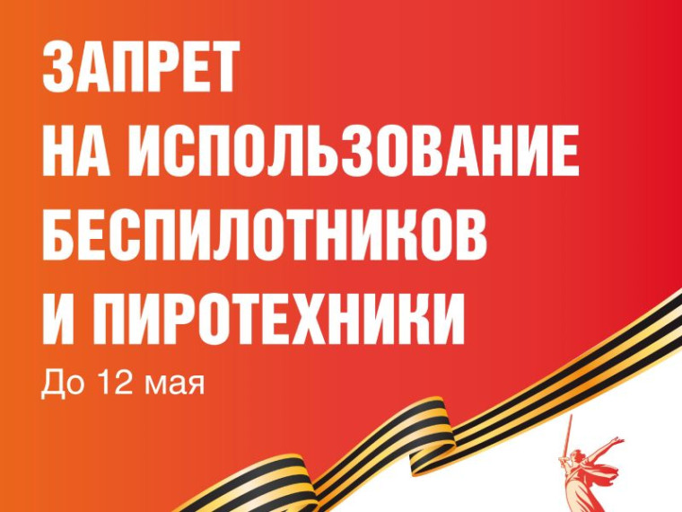 Запрет на использование беспилотников и пиротехники.