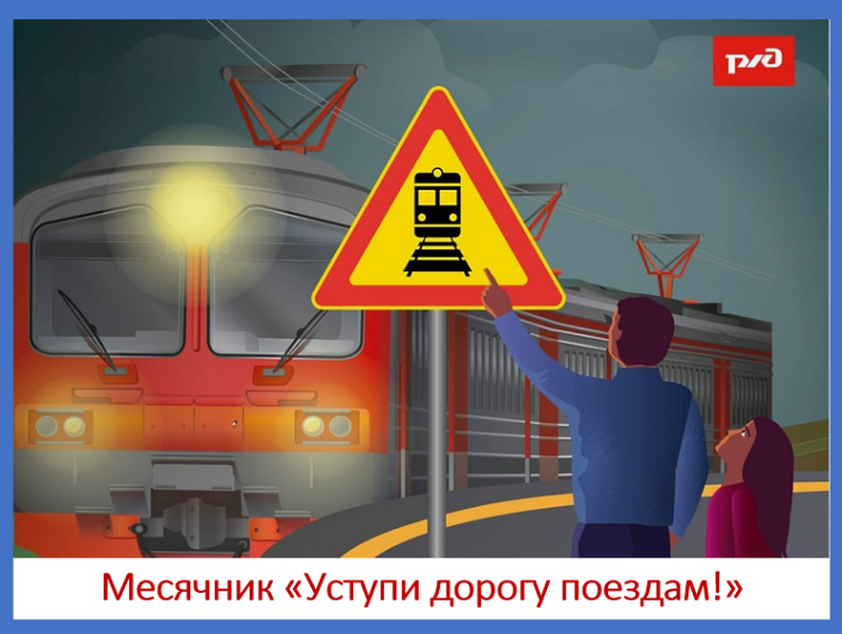 Месячник «Уступи дорогу поездам!».